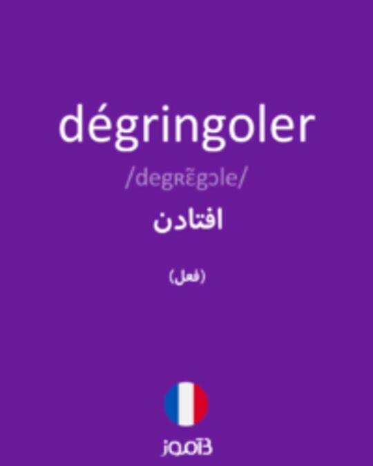  تصویر dégringoler - دیکشنری انگلیسی بیاموز