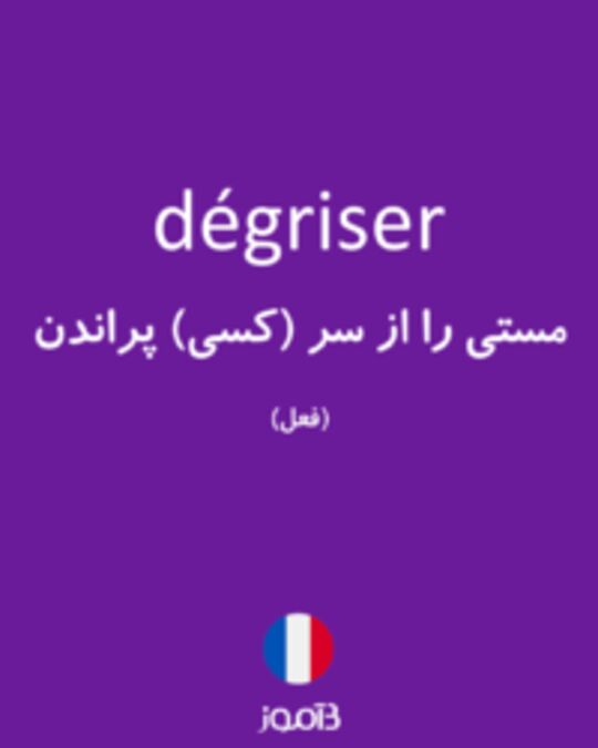  تصویر dégriser - دیکشنری انگلیسی بیاموز