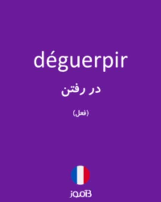  تصویر déguerpir - دیکشنری انگلیسی بیاموز