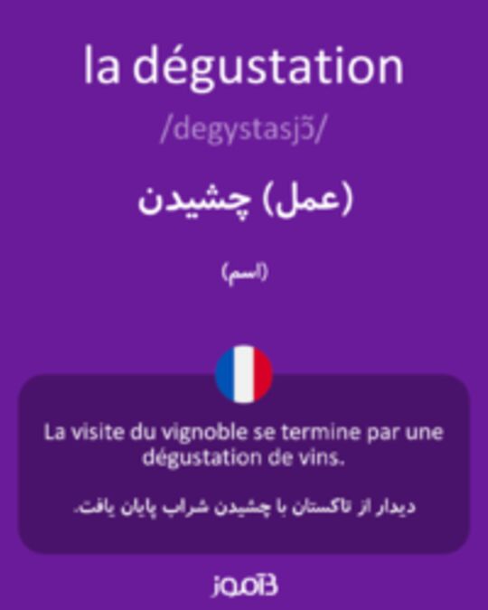  تصویر la dégustation - دیکشنری انگلیسی بیاموز