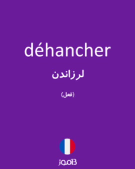  تصویر déhancher - دیکشنری انگلیسی بیاموز