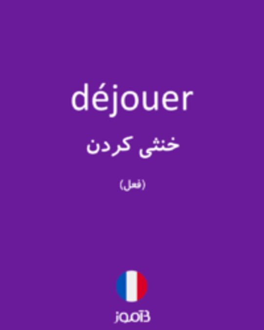  تصویر déjouer - دیکشنری انگلیسی بیاموز