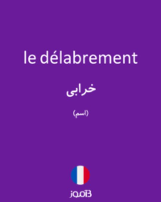  تصویر le délabrement - دیکشنری انگلیسی بیاموز