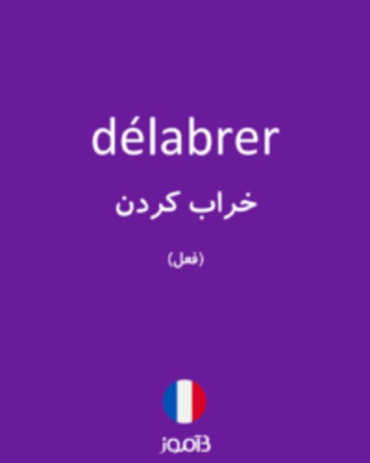  تصویر délabrer - دیکشنری انگلیسی بیاموز