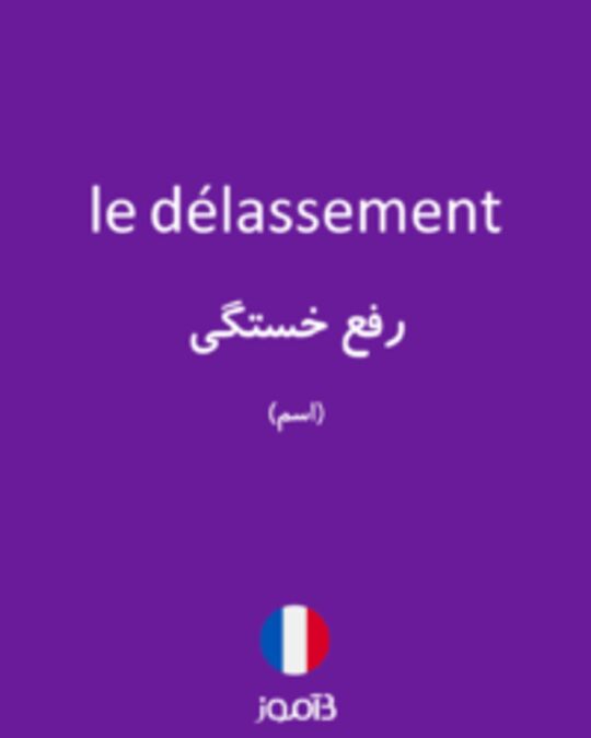  تصویر le délassement - دیکشنری انگلیسی بیاموز