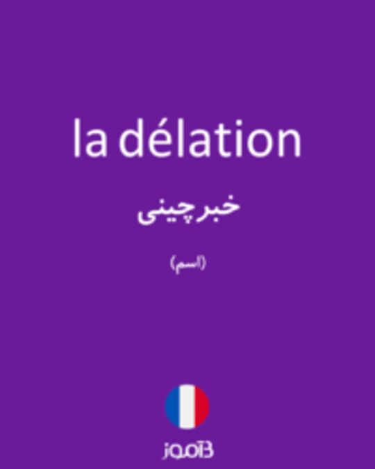  تصویر la délation - دیکشنری انگلیسی بیاموز