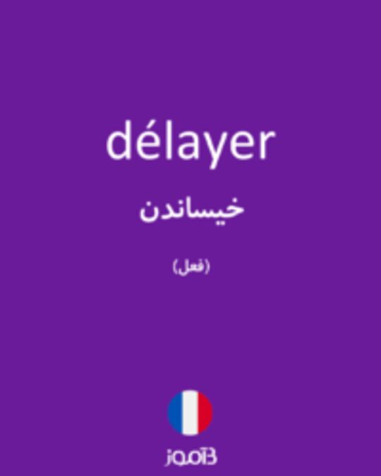  تصویر délayer - دیکشنری انگلیسی بیاموز