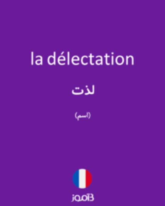  تصویر la délectation - دیکشنری انگلیسی بیاموز