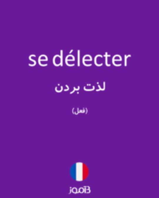  تصویر se délecter - دیکشنری انگلیسی بیاموز