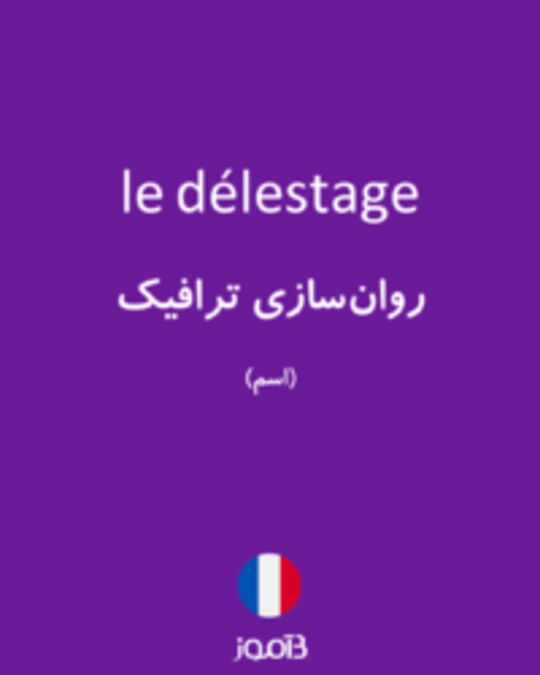  تصویر le délestage - دیکشنری انگلیسی بیاموز