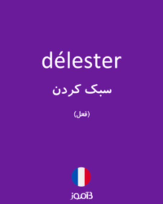  تصویر délester - دیکشنری انگلیسی بیاموز