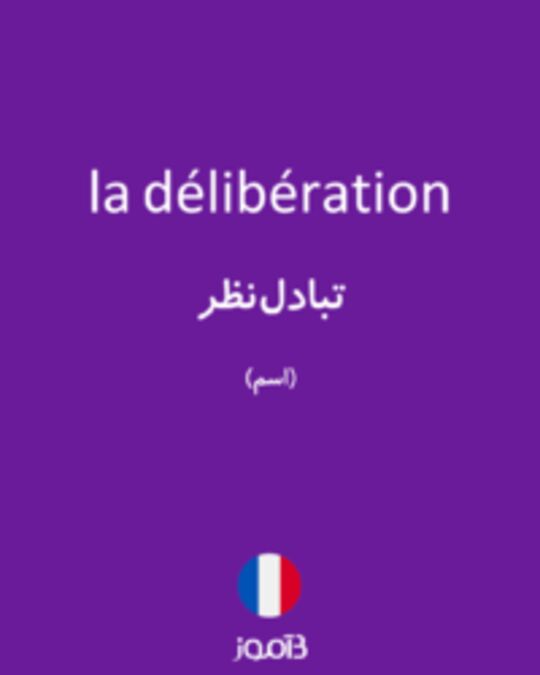  تصویر la délibération - دیکشنری انگلیسی بیاموز