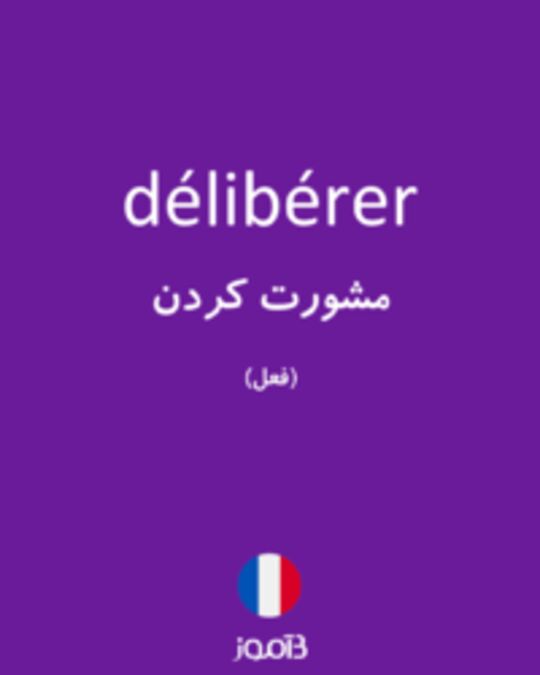  تصویر délibérer - دیکشنری انگلیسی بیاموز