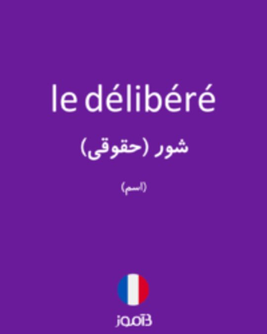  تصویر le délibéré - دیکشنری انگلیسی بیاموز