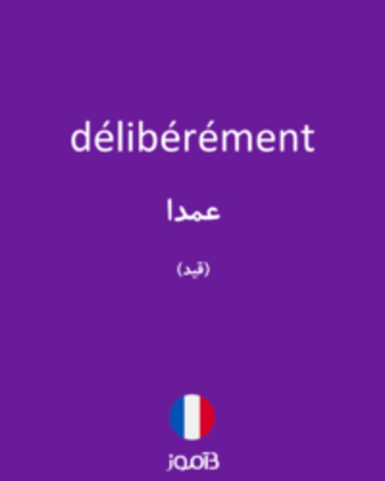  تصویر délibérément - دیکشنری انگلیسی بیاموز