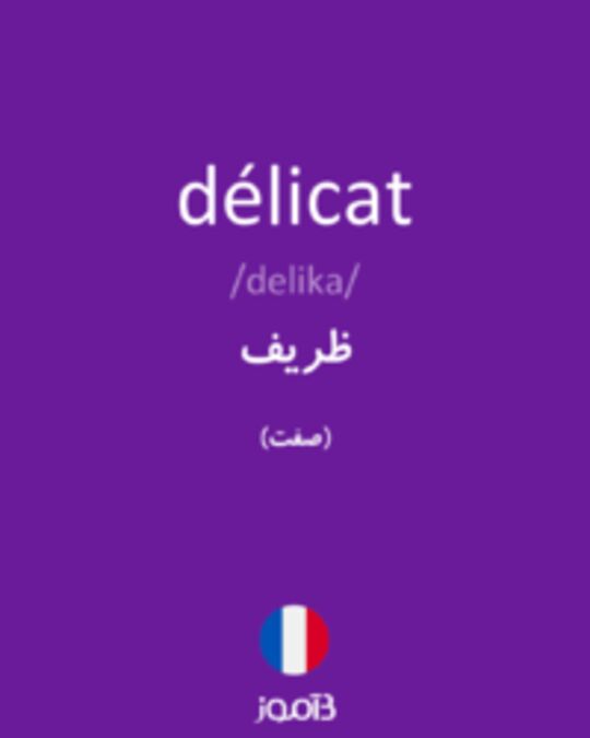  تصویر délicat - دیکشنری انگلیسی بیاموز