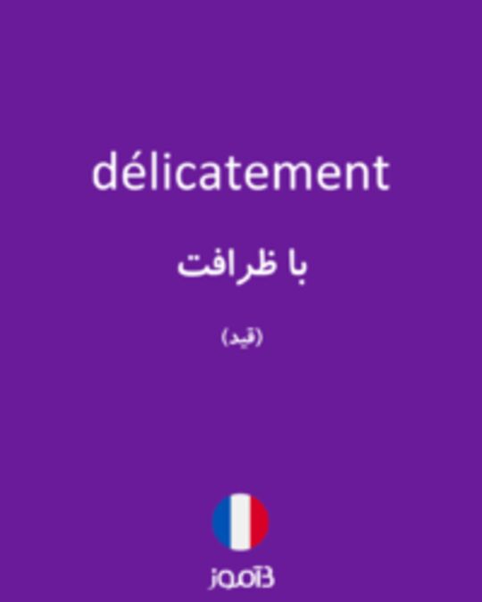  تصویر délicatement - دیکشنری انگلیسی بیاموز