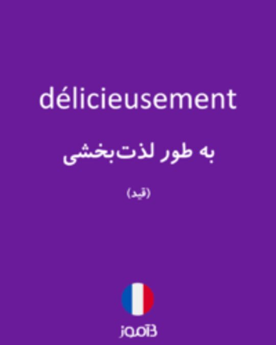  تصویر délicieusement - دیکشنری انگلیسی بیاموز