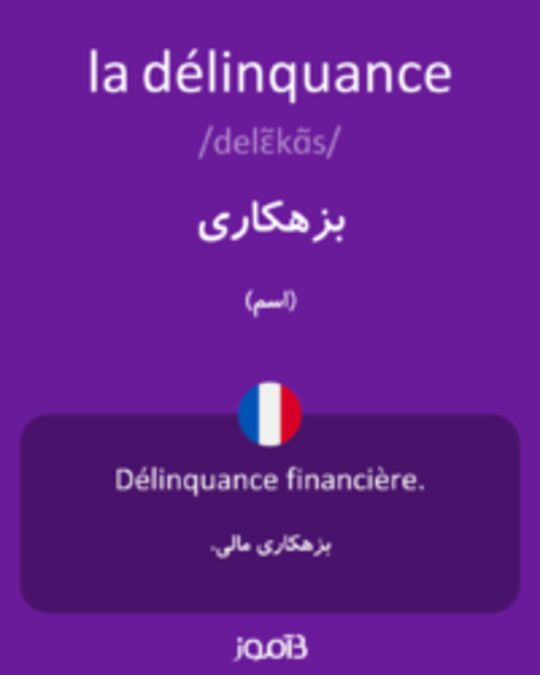  تصویر la délinquance - دیکشنری انگلیسی بیاموز