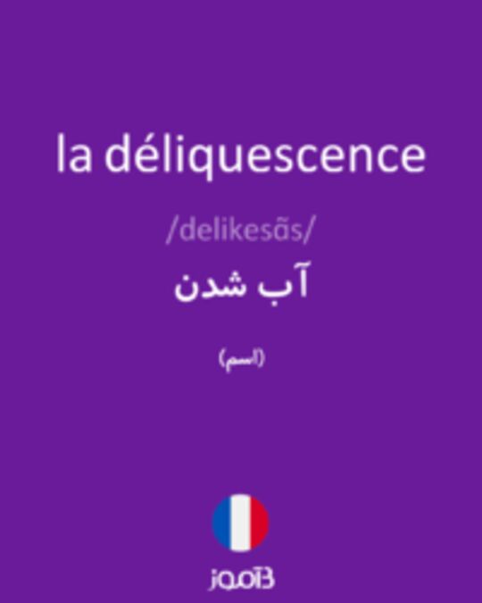  تصویر la déliquescence - دیکشنری انگلیسی بیاموز