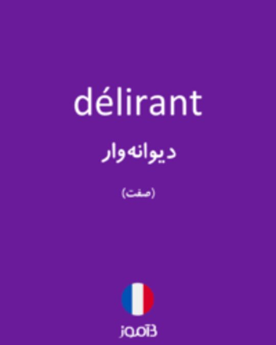  تصویر délirant - دیکشنری انگلیسی بیاموز