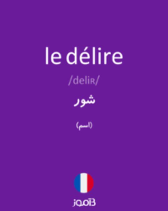  تصویر le délire - دیکشنری انگلیسی بیاموز