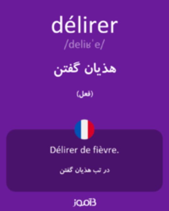  تصویر délirer - دیکشنری انگلیسی بیاموز