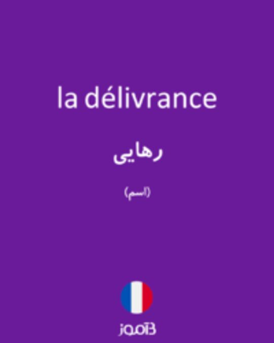  تصویر la délivrance - دیکشنری انگلیسی بیاموز