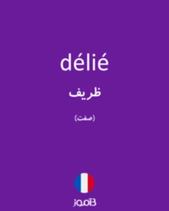  تصویر délié - دیکشنری انگلیسی بیاموز