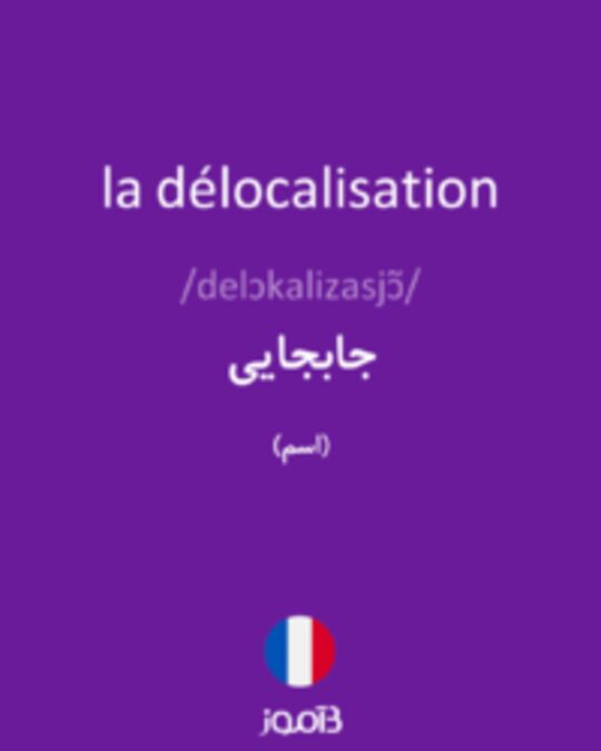  تصویر la délocalisation - دیکشنری انگلیسی بیاموز