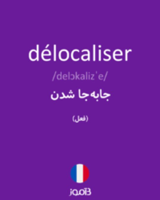  تصویر délocaliser - دیکشنری انگلیسی بیاموز