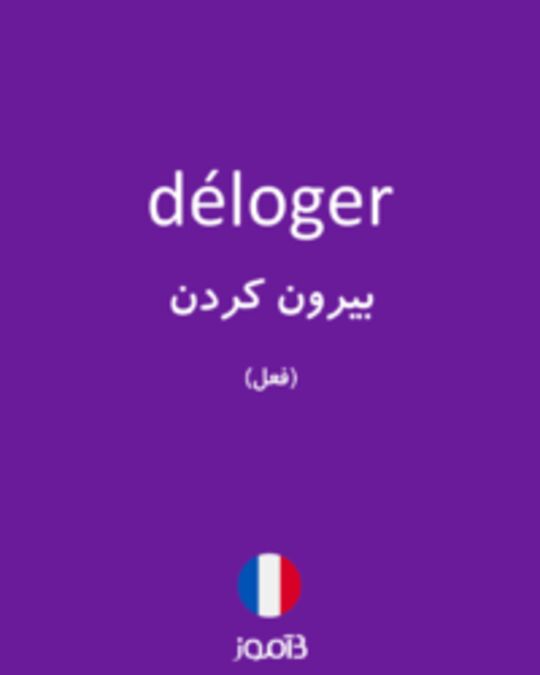  تصویر déloger - دیکشنری انگلیسی بیاموز