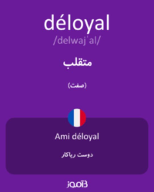  تصویر déloyal - دیکشنری انگلیسی بیاموز