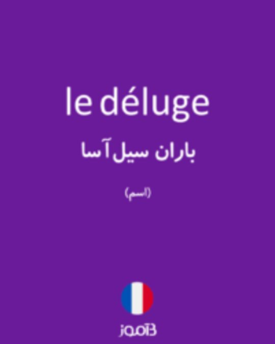  تصویر le déluge - دیکشنری انگلیسی بیاموز