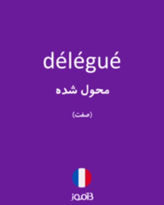  تصویر délégué - دیکشنری انگلیسی بیاموز