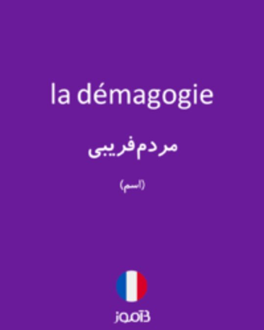  تصویر la démagogie - دیکشنری انگلیسی بیاموز