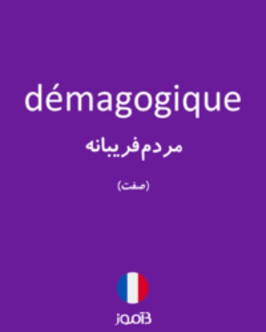  تصویر démagogique - دیکشنری انگلیسی بیاموز