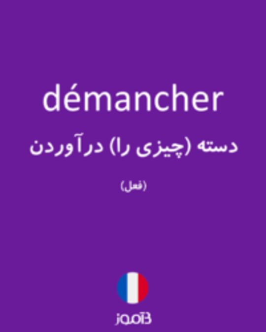  تصویر démancher - دیکشنری انگلیسی بیاموز