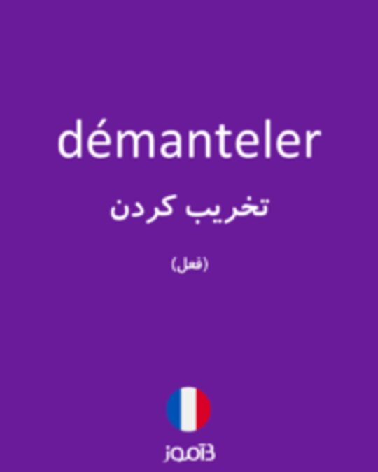  تصویر démanteler - دیکشنری انگلیسی بیاموز