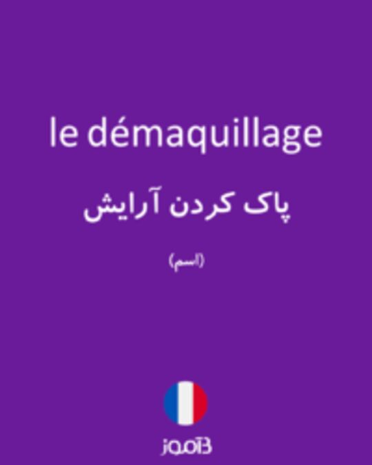  تصویر le démaquillage - دیکشنری انگلیسی بیاموز