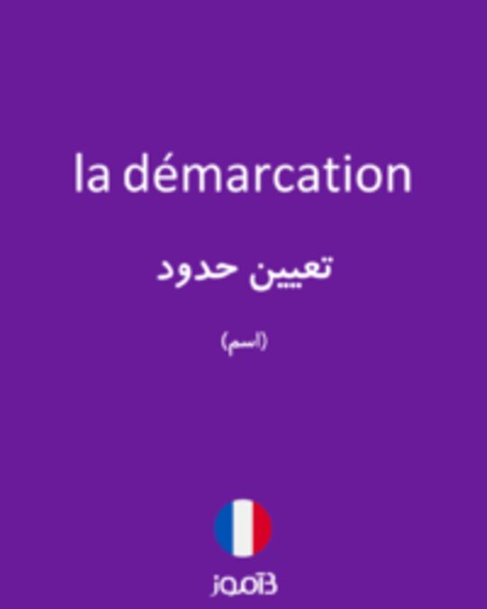  تصویر la démarcation - دیکشنری انگلیسی بیاموز