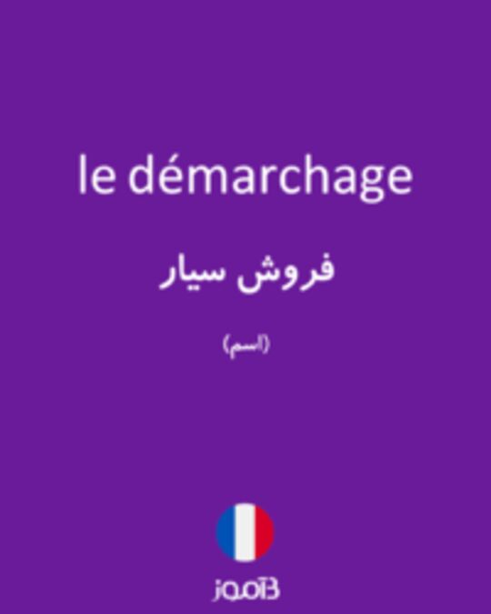  تصویر le démarchage - دیکشنری انگلیسی بیاموز