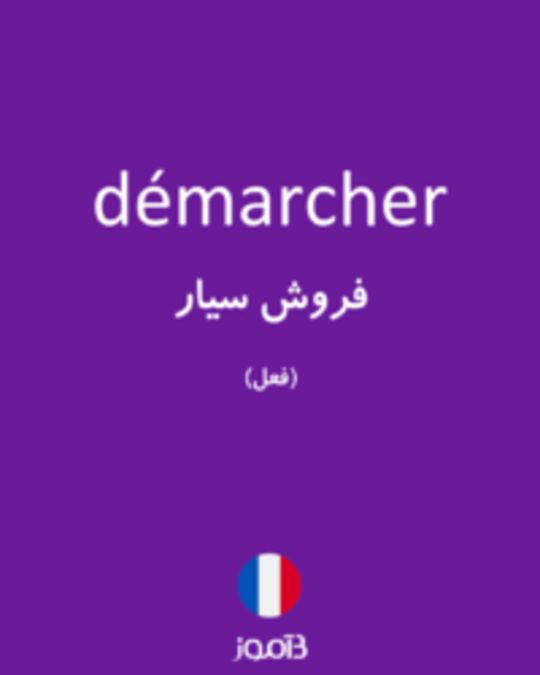  تصویر démarcher - دیکشنری انگلیسی بیاموز