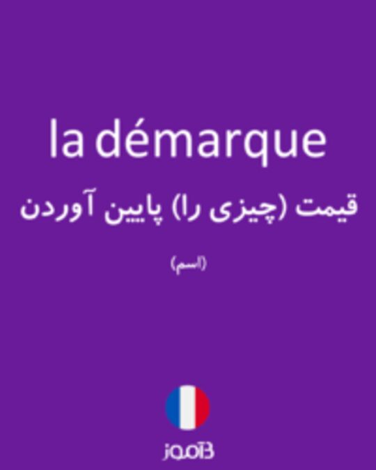  تصویر la démarque - دیکشنری انگلیسی بیاموز