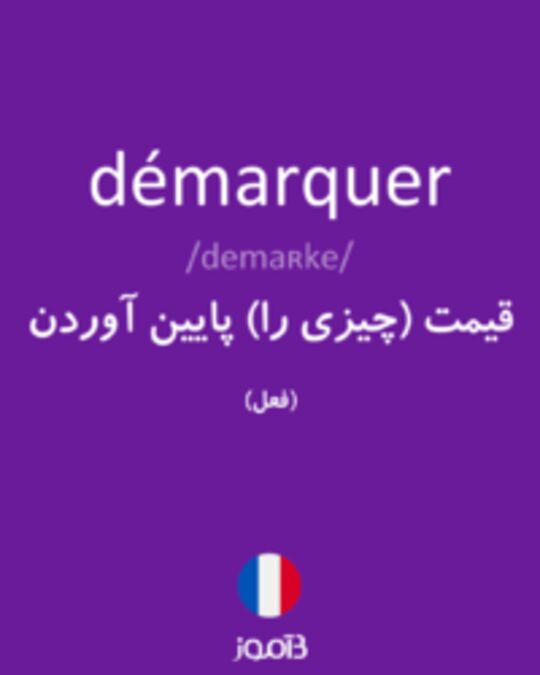  تصویر démarquer - دیکشنری انگلیسی بیاموز