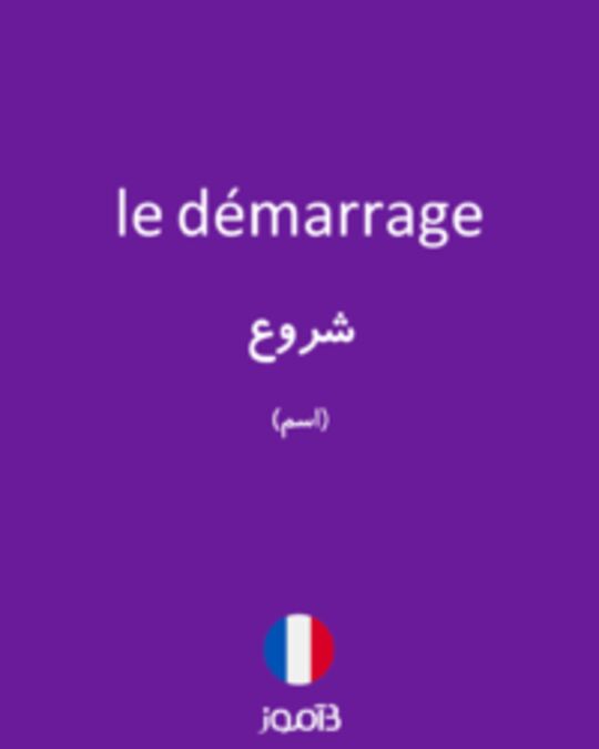  تصویر le démarrage - دیکشنری انگلیسی بیاموز