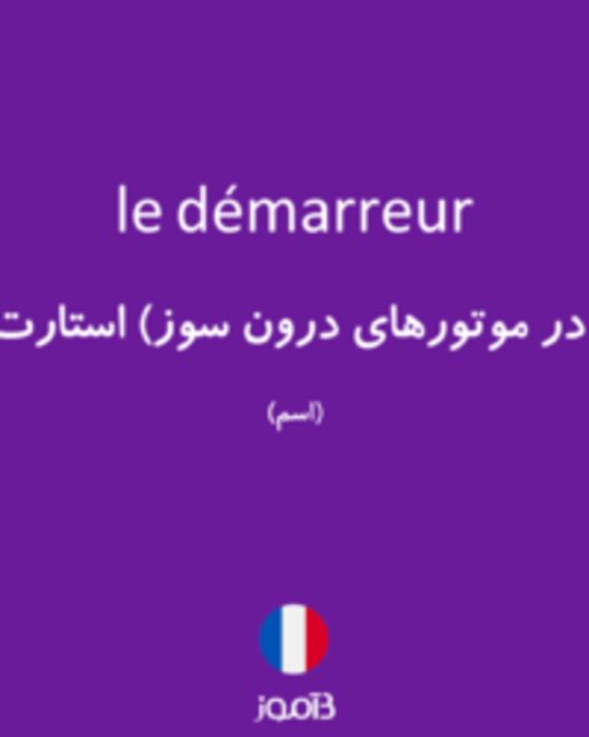  تصویر le démarreur - دیکشنری انگلیسی بیاموز