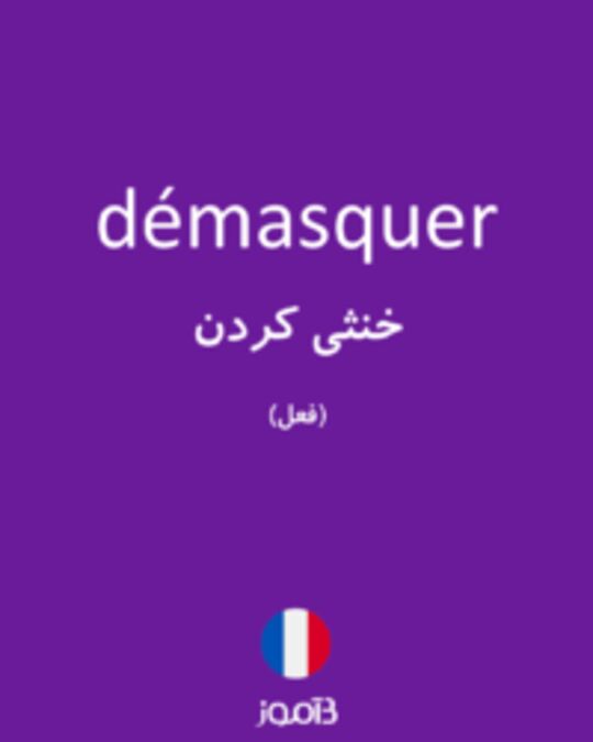  تصویر démasquer - دیکشنری انگلیسی بیاموز