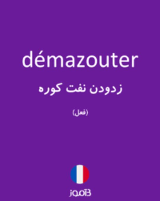  تصویر démazouter - دیکشنری انگلیسی بیاموز