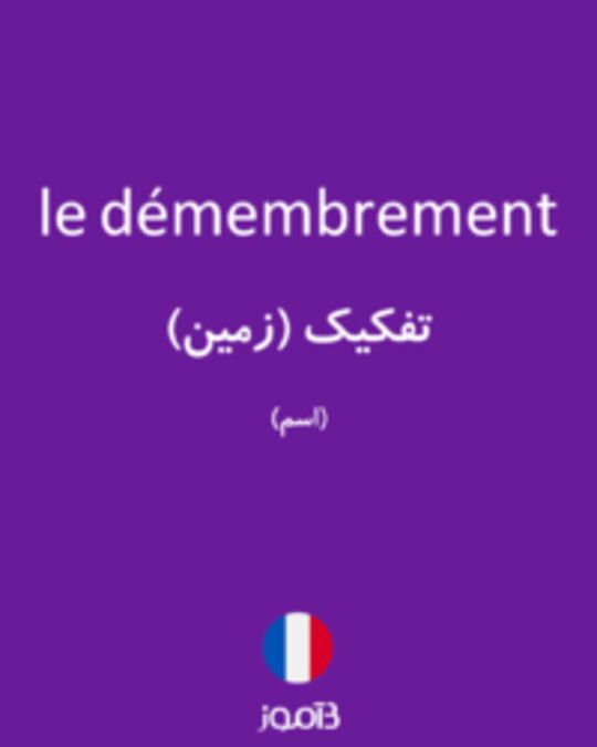  تصویر le démembrement - دیکشنری انگلیسی بیاموز